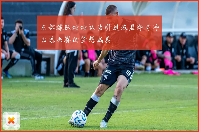 东部球队纷纷认为引进浓眉即可冲击总决赛的梦想成真