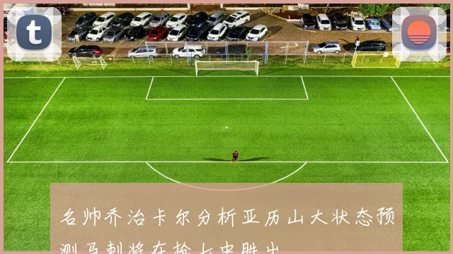 名帅乔治卡尔分析亚历山大状态预测马刺将在抢七中胜出