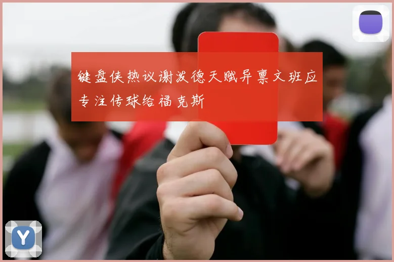 键盘侠热议谢泼德天赋异禀文班应专注传球给福克斯